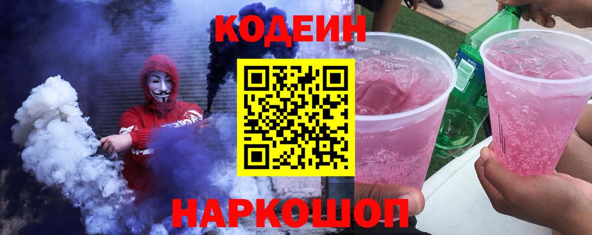 купить наркотик  Кодеиновый сироп Lean напиток Lean (лин)  Кодеин Purple Drank  Вход с VPN  Трёхгорный 